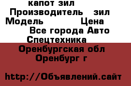 капот зил 4331 › Производитель ­ зил › Модель ­ 4 331 › Цена ­ 20 000 - Все города Авто » Спецтехника   . Оренбургская обл.,Оренбург г.